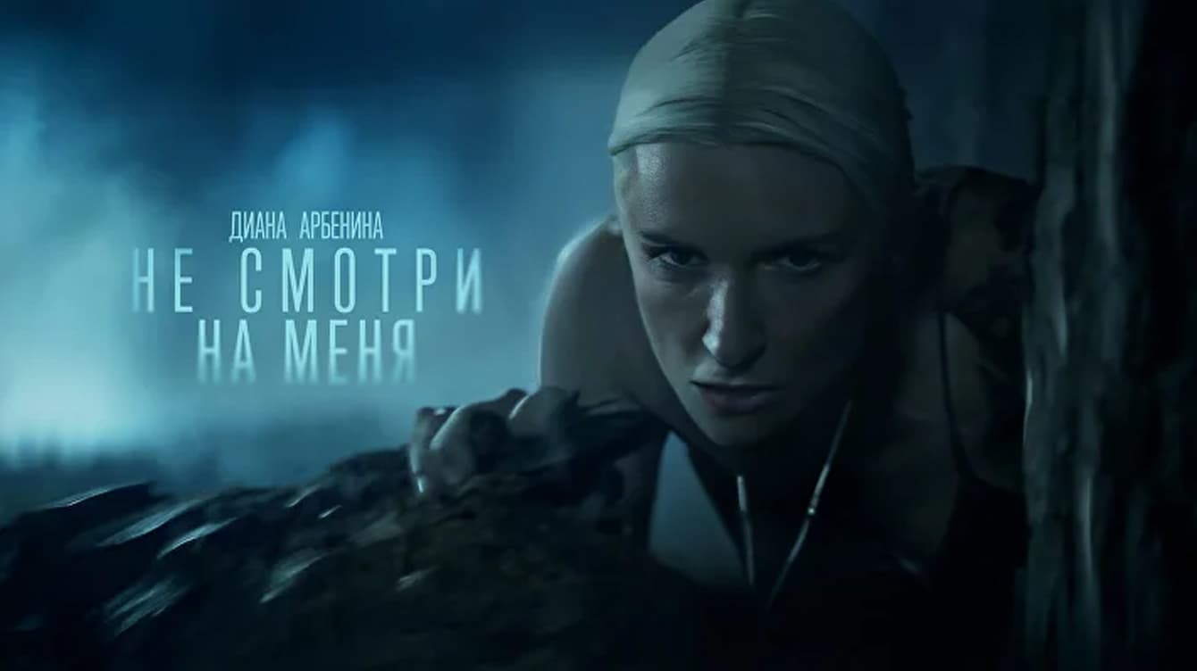 Не смотри на меня